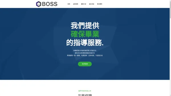 BOSS-PAPER全國碩博士論文社~全台灣實力最雄厚品質最優的論文指導團隊~硕士論文、Emba論文、在职专班论文，畢業論文、英文論文、升等論文、MBA論文、小論文、期末報告