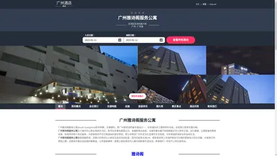 广州雅诗阁服务公寓(Ascott Guangzhou)-欢迎您！