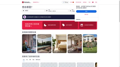 Hotels.com 好订网 - 优惠预订豪华酒店、经济住宿