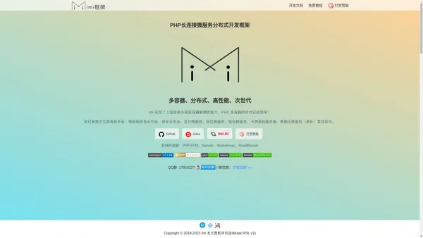 imi框架官网 - PHP长连接微服务分布式开发框架|PHP框架|Swoole框架|Workerman框架|RoadRunner框架