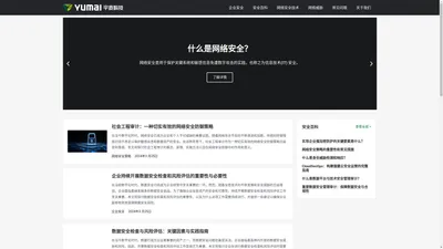 企业信息与网络安全 - 解决方案提供商 - 宇麦科技