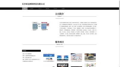 长沙网页开发、长沙网页建设、长沙亚达网络科技有限公司