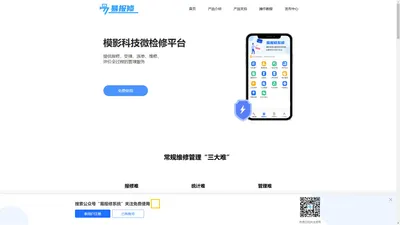 微检修app下载_报修管理软件_免费扫码报修系统_微报修软件下载