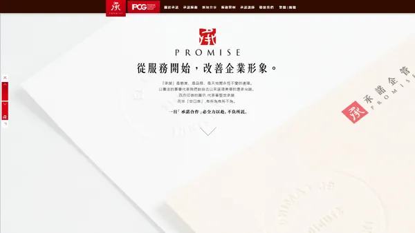 Promise承諾企管/企業內訓/管理課程/ISO輔導認證/神秘客