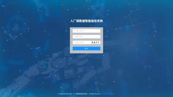 入厂煤数据智能验收系统