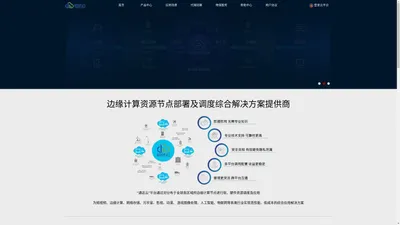 北京通达云科技有限公司-边缘计算节点设备部署与调度综合解决方案服务商