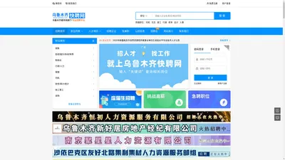 乌鲁木齐快聘网招聘首页,乌鲁木齐快聘网人才网首页，乌鲁木齐快聘网人才网,乌鲁木齐岗位,乌鲁木齐兼职,乌鲁木齐招聘网,乌鲁木齐找工作首选