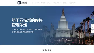 库优易-专注美国自营海外仓 美国海外仓一件代发/退货换标/FBA中转