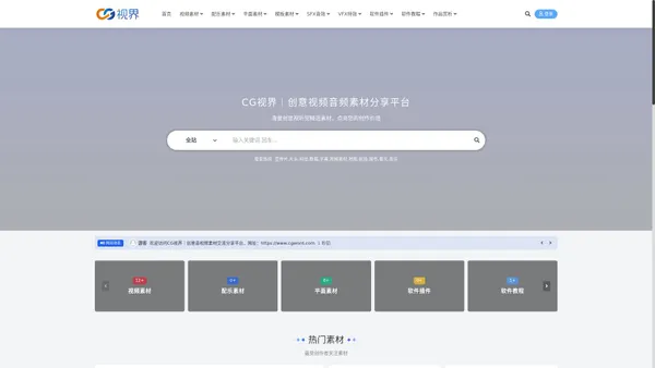 CG视界｜创意音视频素材交流分享平台_海量创意试听觉精选素材，点亮您的创作价值