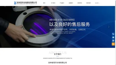 吉林省恒华光电有限公司-一家集开发与生产于一体的光学产品大型生产企业