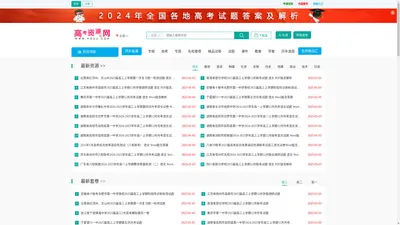 高考资源网您身边的高考助手！全国高中教学参考网站试卷试题课件教案学案素材期中期末考试月考试题高考真题高考作文等资源下载高考答案学科网高考报名高考分数线高考志愿高校高考状元