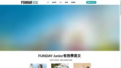 FUNDAY Junior｜線上兒童青少英文｜互動教學提升聽說讀寫