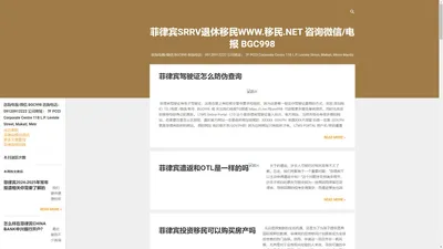 菲律宾SRRV退休移民WWW.移民.NET 咨询微信/电报 BGC998