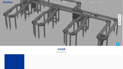 电子装配线,电池装配线,电气装配线,汽车零件加工流水线,工装托盘定位输送线,自动化流水线,YOKO优科兰德智能
