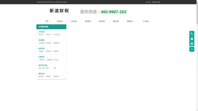 深圳公司注册_代理记账报税_出口退税_地址挂靠_深圳新速财税公司