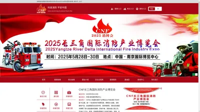 2025年消防展会|中国消防展会|2025南京消防展览会|南京消防展|2025消防展|2025年中国国际消防展|2025消防展会|2025南京消防展会|2025中国（南京）国际消防设备技术交流展览会|CNF长三角国际消防产业博览会|南京国际消防展