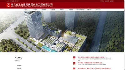 湖北省工业建筑集团安装工程有限公司