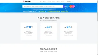 风险查查 反打假_防敲诈_曝光异常买家_职业打假人查询_差评师查询