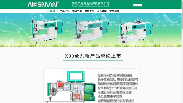 宁波艾克斯曼缝纫机有限公司