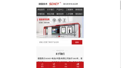 SEHEY蓄电池|德国西力SEHEY电池(中国)有限公司|SEHEY电池官网