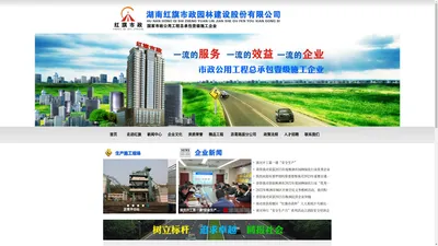 湖南红旗市政园林建设股份有限公司