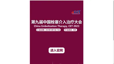 第九届中国栓塞介入治疗大会（CET2023）