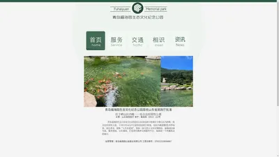  青岛公墓,青岛墓地,青岛合法公墓-青岛福海园公益事业有限公司 -  