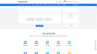 互联二维码生成器_二维码在线制作_应用方案提供商