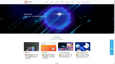 WintaSoft-智能物联网管理云平台