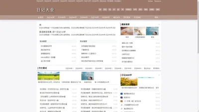 日记大全|日记300字|日记400字|日记500字|日记600字|日记700字|日记800字|周记大全