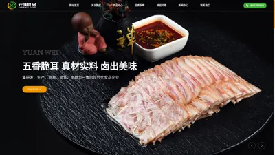 河南元味食品科技有限公司-五香耳脆,椒麻鸡