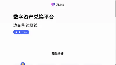 ULinx - 数字资产兑换平台