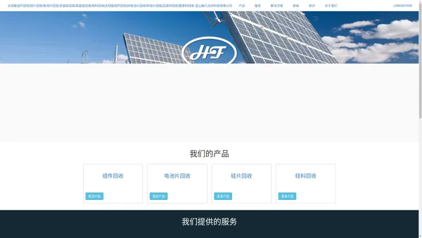 赫凡光伏科技有限公司主营：硅片回收、电池片回收、多晶硅回收、单晶硅回收、硅料回收、太阳能组件回收、碎电池片回收、碎硅片回收、边皮料回收、重掺料回收