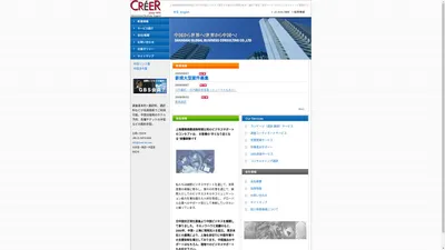 通訳、翻訳、中国ビジネスの上海環商商務咨詢有限公司　クレエ上海