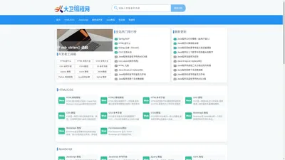 div css js web前端布局教程学习与CSS前端资源分享平台-大卫编程网