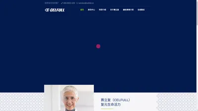 CELFULL赛立复 – 赛立复（中国）运营与科研中心