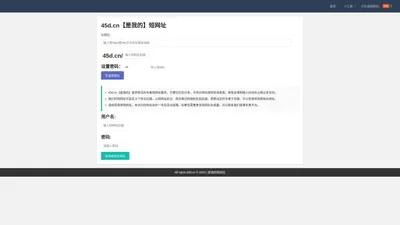 是我的45d.cn - 短网址生成,在线长网址缩短我的短网址