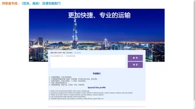 阿联酋专线 - （空派，海派） 双清包税到门