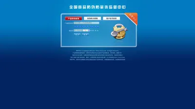 全国产品质量监督防伪查询系统(Product anti-forgery enquiry system)