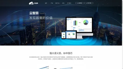 云智算 | 商业智能 | SasS BI——深圳市中天云智网络科技有限公司