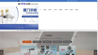 厦门华旭自动化设备有限公司