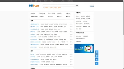 HRin-中国人力资源服务供应商list