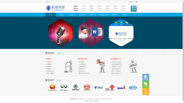 
	配音员吧官网—专题广告配音平台 文字转语音|录音转文字软件系统
