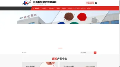 江苏超悦塑化有限公司-江苏超悦塑化有限公司