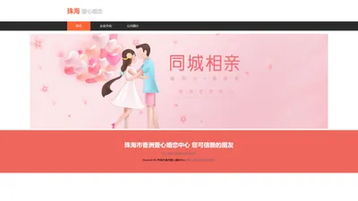 珠海市香洲壹心婚恋中心