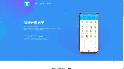 天天开单APP-专业的手机开单软件