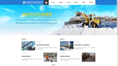 沈阳除雪_垃圾清运__道路清扫_沈阳祥东环卫清洁有限公司