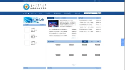 新疆维吾尔自治区锡伯语言学会 