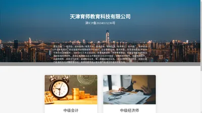 上市公司联合创办在线职业教育品牌  | 中级经济师 | 中级会计职称 | 教师资格考试 | 注册会计师 | 基金从业 | 证券从业 | 初级会计职称考试 在线课程