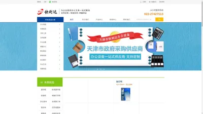 办公用品-天津办公用品批发-耗材批发-办公文件柜-清洁用品-天津快利达